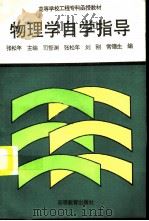 物理学自学指导（1995 PDF版）