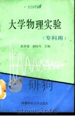 大学物理实验（1990 PDF版）