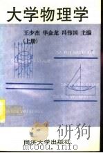 大学物理学  上（1996 PDF版）