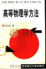 高等物理学方法（1997 PDF版）