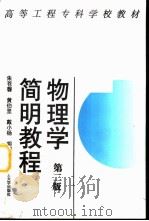物理学简明教程  第2版（1997 PDF版）