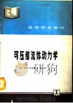 可压缩流体动力学（1991 PDF版）