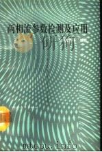 两相流参数检测及应用（1991 PDF版）