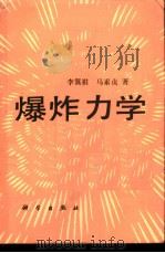 爆炸力学（1992 PDF版）