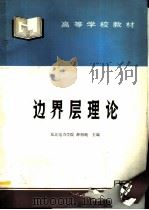 边界层理论（1995 PDF版）