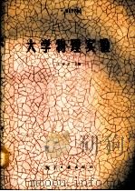 大学物理实验（1990 PDF版）