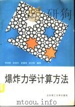 爆炸力学计算方法（1995 PDF版）
