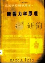 断裂力学原理（1990 PDF版）