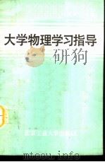 大学物理学习指导  （下册）（1990 PDF版）