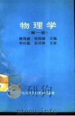 物理学  第1册（1994 PDF版）
