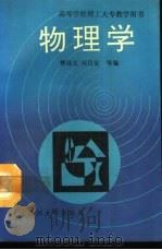 物理学 上 1992 PDF电子版封面 7561404832 曾远文,杨自觉等编