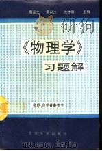 《物理学》习题解（1993 PDF版）