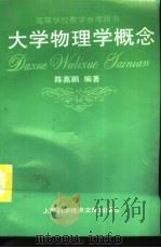 大学物理学概念（1995 PDF版）