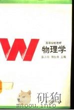物理学   1991  PDF电子版封面  7040030748  陈方培，杨松林主编 