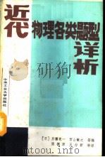 近代物理各类题型详析（1988 PDF版）