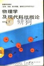 物理学及现代科技概论（1991 PDF版）