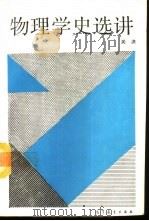 物理学史选讲（1994 PDF版）