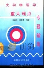 大学物理学  重大难点专题辅导（1993 PDF版）