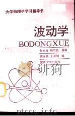 大学物理学学习指导书 波动学 1991 PDF电子版封面 7562404240 杨光富等编