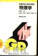 物理学 1993 PDF电子版封面 7040041634 李辿伯主编