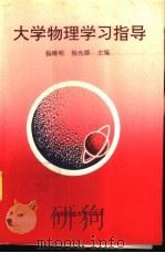 大学物理学习指导（1994 PDF版）