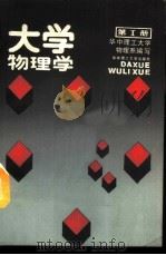 大学物理学  第1册  粒子（1989 PDF版）