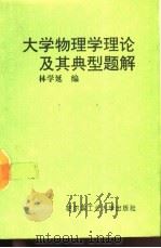 大学物理学理论及其典型题解（1993 PDF版）