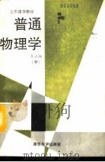 普通物理学  中（1993 PDF版）