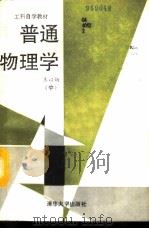 普通物理学  下（1993 PDF版）