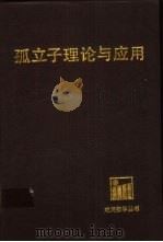 孤立子理论与应用（1990 PDF版）