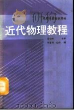 近代物理教程（1992 PDF版）