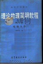 理论物理简明教程  第2册  电动力学（1990 PDF版）