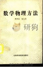 数学物理方法（1993 PDF版）