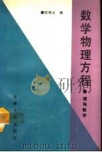 数学物理方程  理科数学（1991 PDF版）