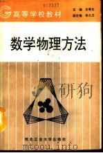 数学物理方法 1992 PDF电子版封面 7561203365 王寿生主编