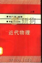 近代物理  上（1991 PDF版）