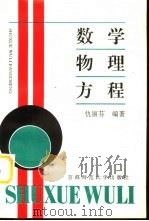 数学物理方程 1997 PDF电子版封面 7810396781 仇淑芬编著