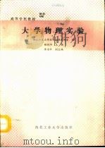 大学物理实验 1992 PDF电子版封面 7561203926 姬婉华主编;西北工业大学应用物理教研室编