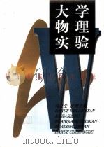 大学物理实验（1998 PDF版）