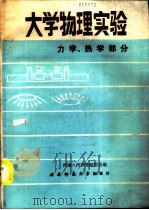 大学物理实验  力学.热学部分（1989.07 PDF版）