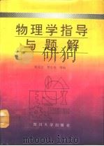 物理学指导与题解（1993 PDF版）