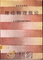 理论物理概论（1991 PDF版）