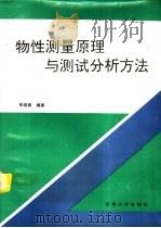 物性测量原理与测试分析方法（1994.04 PDF版）