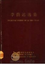 李荫远选集（1989 PDF版）