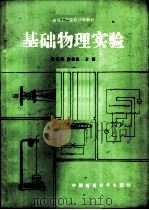 基础物理实验（1990 PDF版）