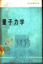 量子力学  卷1（1990 PDF版）