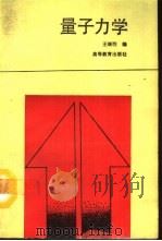 量子力学（1992 PDF版）