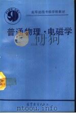 普通物理  电磁学（1994 PDF版）