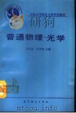 普通物理·光学（1991 PDF版）