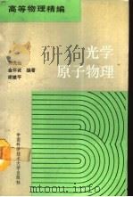 光学原子物理（1990 PDF版）